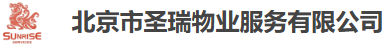 北京市圣瑞物业服务有限公司