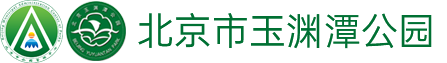 北京市玉渊潭公园