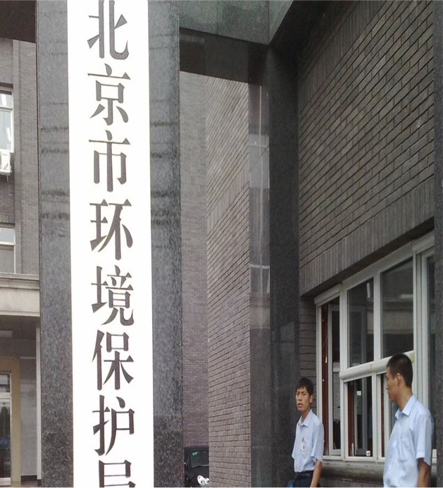 北京市环境保护局