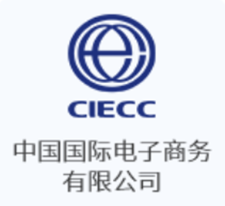 中国国际电子商务有限公司