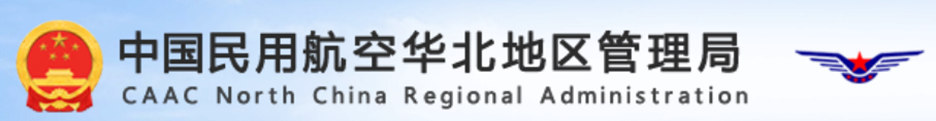 中国民用航空华北地区管理局