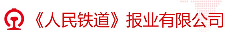 人民铁道报业有限公司