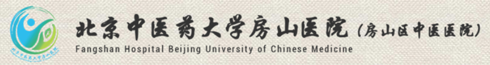 北京中医药大学房山医院