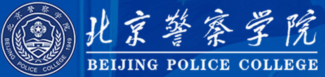 北京警察学院