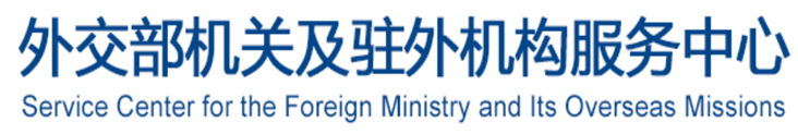 外交部机关及驻外机构服务中心