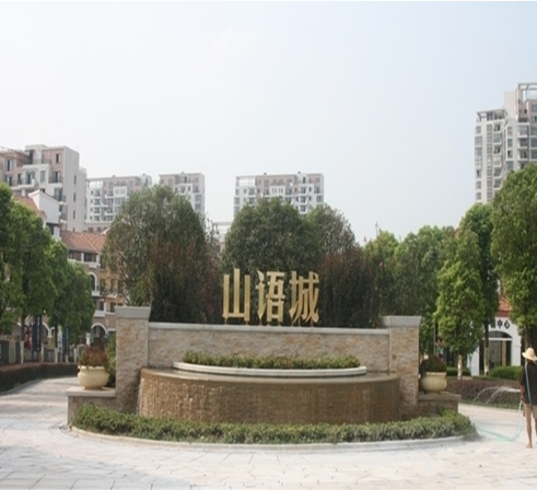 山语城